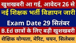 खुशखबरी आ गई नई शिक्षक भर्ती विज्ञापन जारी आवेदन 26 से Exam Date 29 सितंबर | New Teacher Vacancy Out