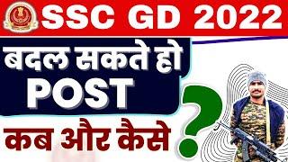SSC GD 2022 !! POST कब और कैसे बदल सकते हैं ?  #sscgd2022 #sscgd2023 #post