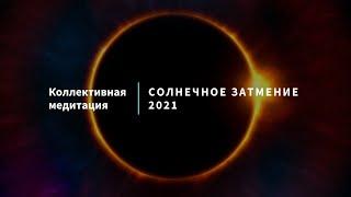 18. Коллективная медитация «Солнечное затмение 2021»