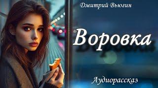 «Воровка»