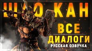 ШАО КАН - ДИАЛОГИ СО ВСЕМИ ПЕРСОНАЖАМИ | РУССКАЯ ОЗВУЧКА - ДУБЛЯЖ | MORTAL KOMBAT 11