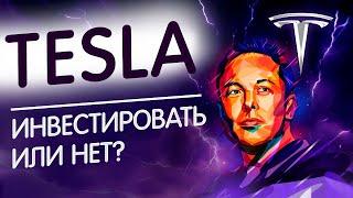 Акции компании Tesla - инвестировать или нет? Обзор и анализ акций компании Tesla!