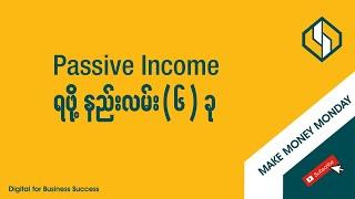 Passive Income ရဖို့အတွက် နည်းလမ်း (၆) ခု | 6 Steps to Passive Income