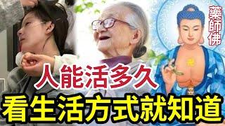 #佛禪 你能活多久！看看「自己生活方式」就知道，可惜很多人「根本不想做人」下一站畜牲都不知道...