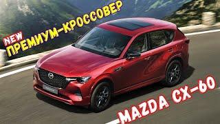 Новая Mazda CX-60 2022 года - цена, характеристики, оснащение. Обзор Мазда СХ 60 гибрид