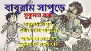 বাবুরাম সাপুড়ে | সুকুমার রায় | কবিতা আবৃত্তি | ছড়া | Learn with AT kids | Nursery rhymes | Kids