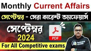 September 2024 important current affairs in bengali | কারেন্ট অ্যাফেয়ার্স প্রশ্ন |Knowledge Account