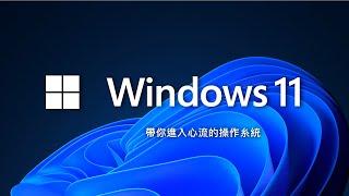 Windows 11 來了！今天就來把它的新功能榨得一滴不剩吧 ~