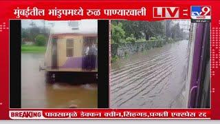 Bhandup Rain Update | मुंबईतील भांडुपमध्ये रुळ पाण्याखाली :  tv9 Marathi