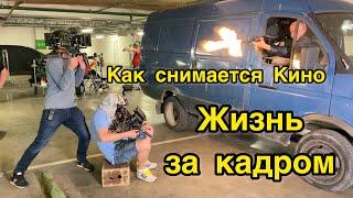 Жизнь за кадром .Как снимают кино.