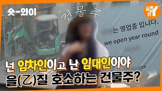 [Y 689회 요약] 갑(甲) 질 아니 내가 을(乙) 질 당했다! 건물주의 호소? | 숏와이