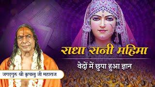 श्री राधा रानी कौन हैं? वेदों शास्त्रों में क्या लिखा है? Radha Ashtami 1989 ऐतिहासिक प्रवचन