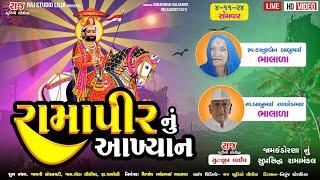 ભાલાળા પરિવાર આયોજીત જામકંડોરણા નું સુપ્રસિદ્ધ રામાપીરનુ આખ્યાન/લિલિયમોટા/Raj studio liliya Live