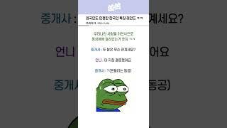 외국인도 인정한 한국인 특징 레전드 ㅋㅋㅋㅋ