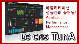 애플리케이션 성능 관리의 끝판왕!  LG CNS 튜나(TunA)