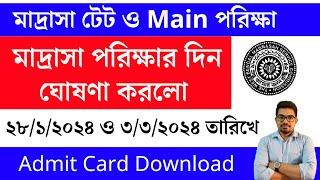 মাদ্রাসা টেট পরিক্ষার দিন ঘোষণা | madrasah service commission exam date | madrasa service exam date