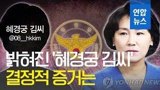 경찰 "'혜경궁 김씨'는 이재명 부인"…결정적 증거 확보 / 연합뉴스 (Yonhapnews)