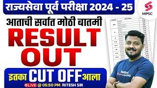 MPSC Rajyaseva Prelims 2024 - 25 Result Out | MPSC Rajyaseva Prelims 2024 Cut Off | Ritesh Sir