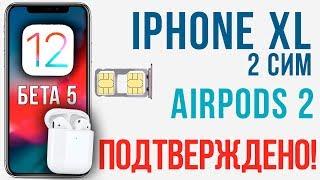 Обзор iOS 12 beta 5: ты должен ЭТО знать! iPhone XL, AirPods 2 и др.