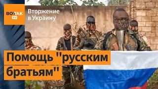 Африканские наемники хотят воевать за Россию / Война в Украине