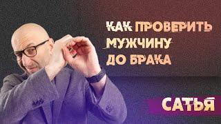 Сатья. Как узнать и проверить мужчину до брака. Март 2022 год. Краснодар.