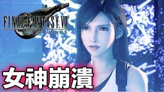 FF7 重製版 蒂法吃醋大全集 女神崩潰  [PS4PRO 高畫質]