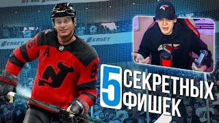 ТОП 5 ФИШЕК В NHL 25 О КОТОРЫХ НИКТО НЕ ЗНАЕТ!