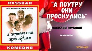 «А поутру они проснулись»: В. М. Шукшин/радиоспектакль/