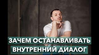 Внутренний Диалог. Что это такое. Как остановить внутренний диалог.