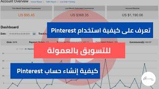 Pinterest الجزء الأول:  كيفية إنشاء حساب