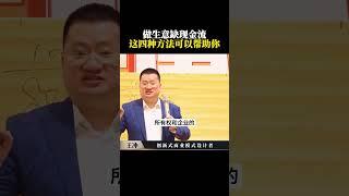 做生意缺现金流 这四种方法可以帮助你 #商业模式 #企业 #现金流