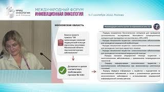 Региональный опыт внедрения нового порядка оказания медицинской помощи по онкологии. Хайлова Ж.В.