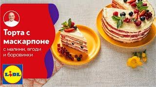 Торта с маскарпоне, пресни малини, ягоди и боровинки | Вкус в четири сезона: Лято | Lidl Bulgaria