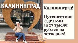 Отдых с детьми в Калининграде