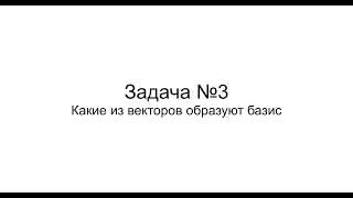 Семинар 3 - Задача 3 (Какие из векторов образуют базис?)