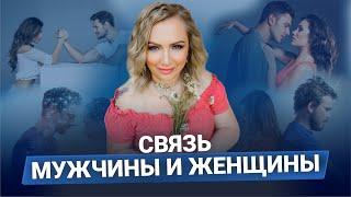 Связь мужчины и женщины | Как найти гармонию в отношениях