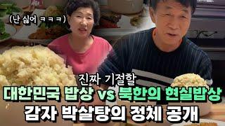 대한민국 밥상vs 북한의 현실밥상 아니 이건 밥그릇이 아니라 그냥… ㄷㄷㄷ