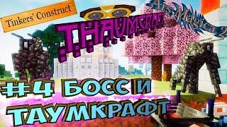 ДРЕВНЯЯ СУЩНОСТЬ И ТАУМКРАФТ ОСНОВЫ - Магическая Сборка Lp. #4 Minecraft