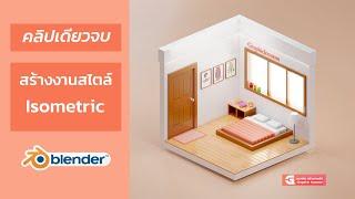 สอน Blender สร้างงาน Isometric Background ด้วยโปรแกรม Blender