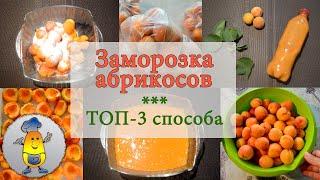 Заморозка абрикосов в домашних условиях: как быстро и правильно заморозить абрикосы на зиму