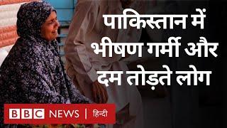 Pakistan Heatwave: पाकिस्तान में पड़ती भीषण गर्मी और दम तोड़ते आम लोग (BBC Hindi)