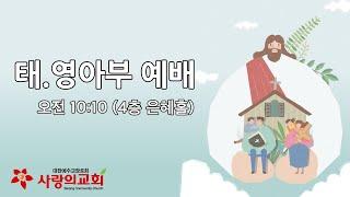 [목포사랑의교회] 2025.3.9(주일) - 태영아부