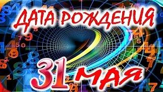 ДАТА РОЖДЕНИЯ 31 МАЯСУДЬБА, ХАРАКТЕР и ЗДОРОВЬЕ ТАЙНА ДНЯ РОЖДЕНИЯ