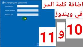 اضافة باسوورد password على ويندوز windows 10 و 11 | اضافة كلمة السر في ويندوز windows 10 و 11