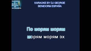 Бутусов В. - По Морям По Волнам Караоке By KARAOKE MUSIC STUDIO