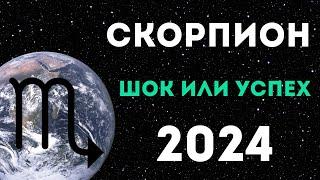 СКОРПИОН ПРОГНОЗ НА 2024 ГОД на 12 сфер жизни