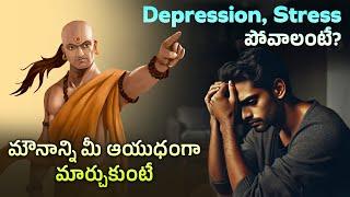 ఆసక్తికరమైన విషయాలు  Episode 75 | How to get relief from depression & stress | Telugu Facts