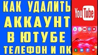 Как Удалить Аккаунт в Ютубе 2023 с Телефона и Компьютера | Как Удалить Канал на Youtube Ютубе