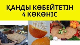 2.ТЕЗ ШАРШАСАҢЫЗ ОСЫ КӨКӨНІСТЕРДІ ЖЕҢІЗ.Гемоглобинді көбейту