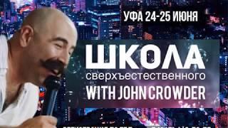 Джон Краудер день 1, часть 1. Уфа  24 июня 2019